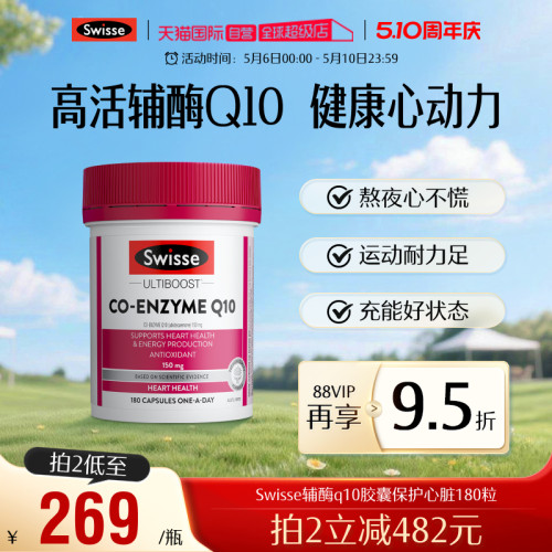 【自营】Swisse斯维诗辅酶Q10食用软胶囊180粒/瓶贴心呵护添动力 - 封面