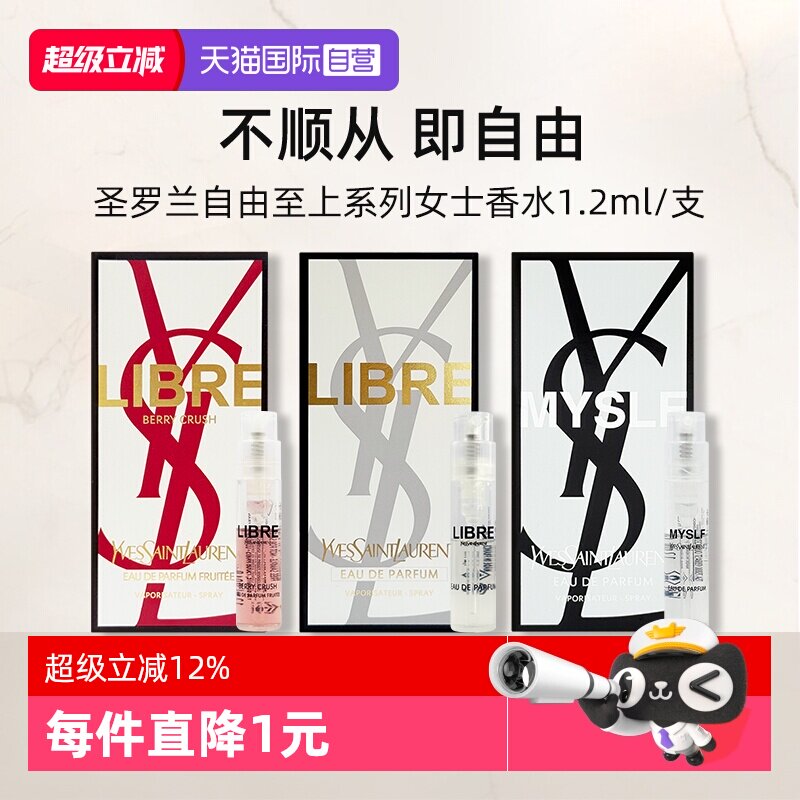 【自营】YSL/圣罗兰自由之上女士香水 （铂金之境）1.2ml试用装