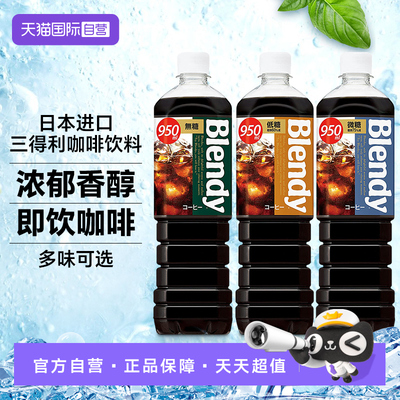 【自营】日本进口三得利即饮咖啡饮料Blendy冷萃无糖冰美式950ml