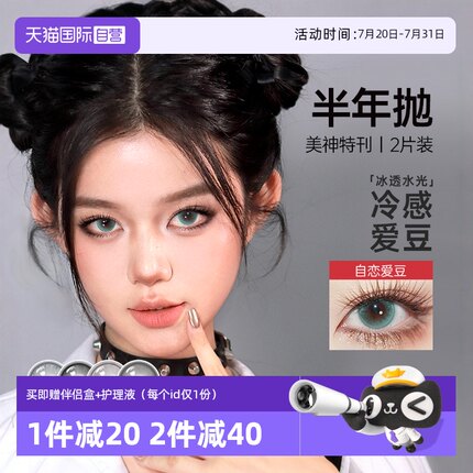 【自营】可啦啦美神特刊半年抛美瞳2片混血三明治舒适隐形眼镜女
