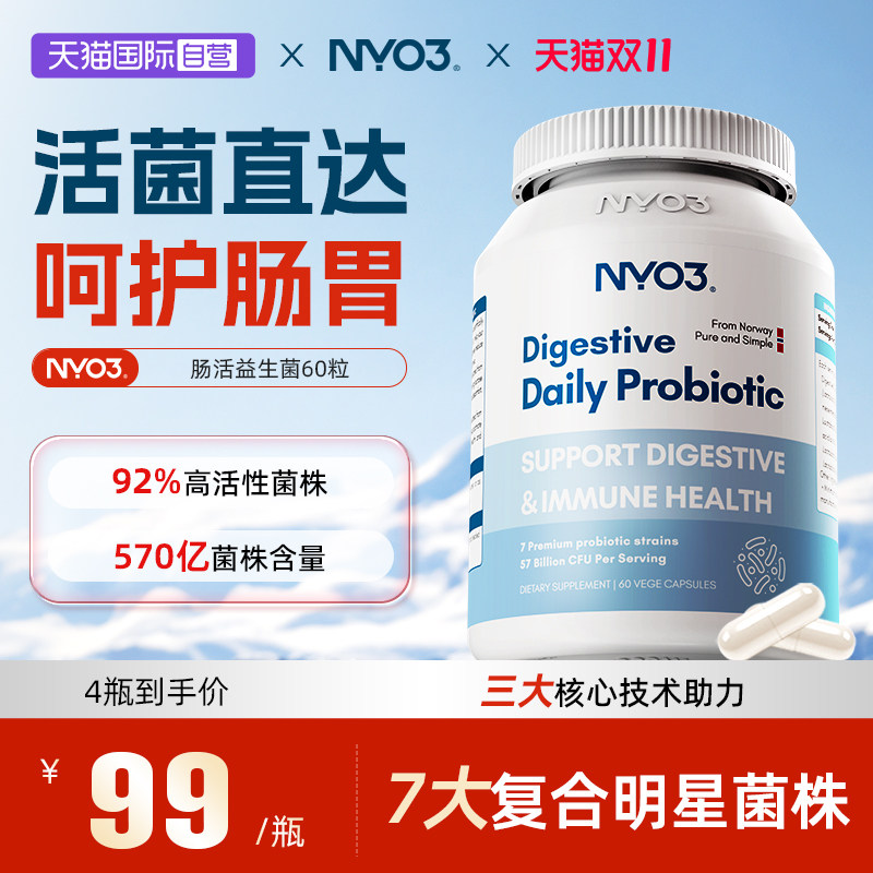 【自营】NYO3进口益生菌呵护活性菌通成人广谱肠道肠胃便