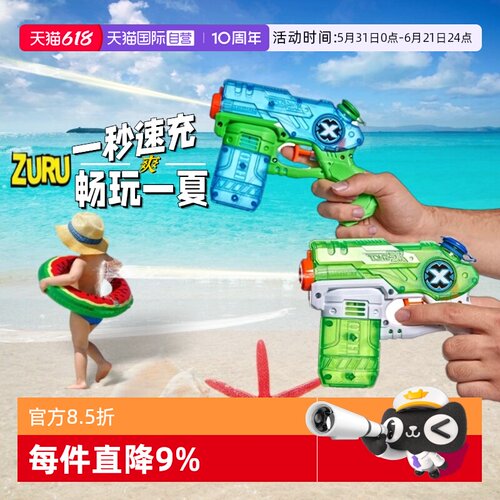 ZURU水枪秒充技术快人一步
