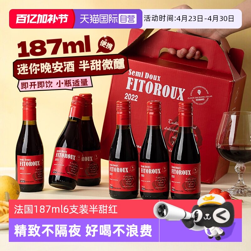 【自营】法国小瓶红酒187ml6支装半甜红葡萄酒干红女士微醺晚安酒