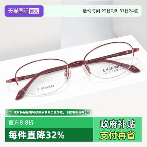 眼镜架Charmant/夏蒙半框钛材