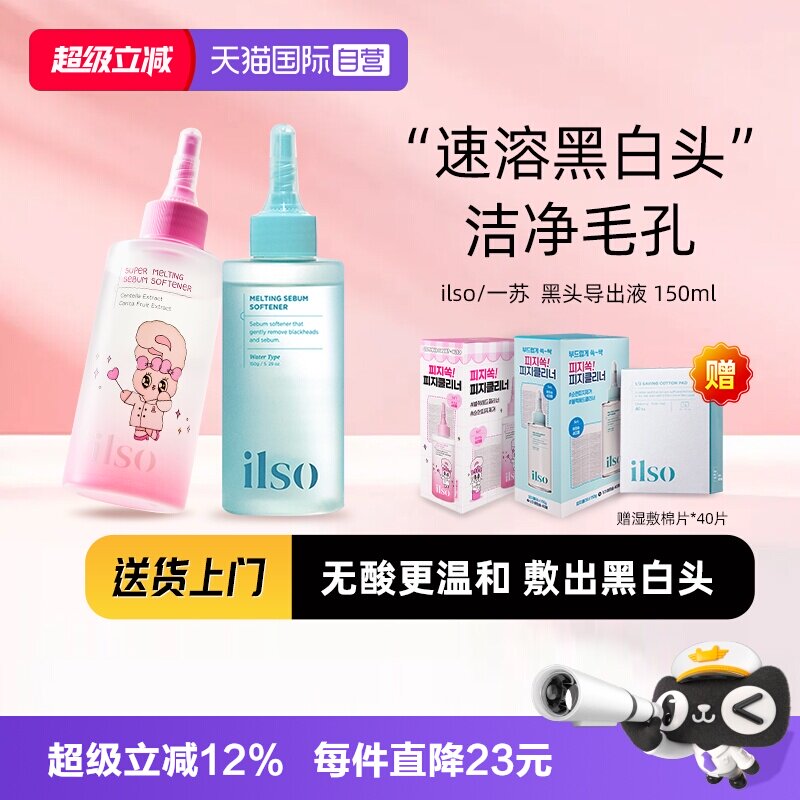 ILSO一苏黑头导出液去黑头图片