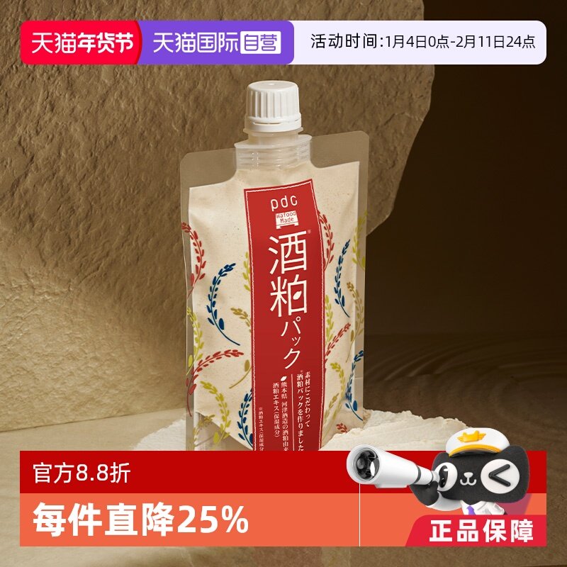 【自营】pdc碧迪皙酒粕面膜升级款二代170g保湿提亮酒糟清洁补水