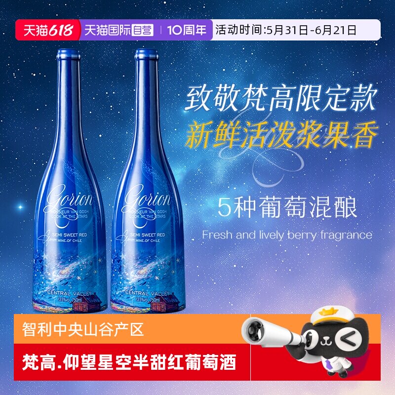 【自营】智利原酒进口梵高先生仰望星空半甜红葡萄酒红酒礼盒装