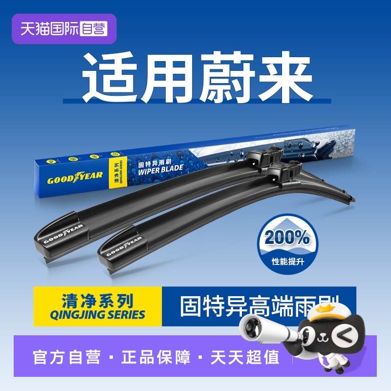 固特异高端蔚来雨刮器