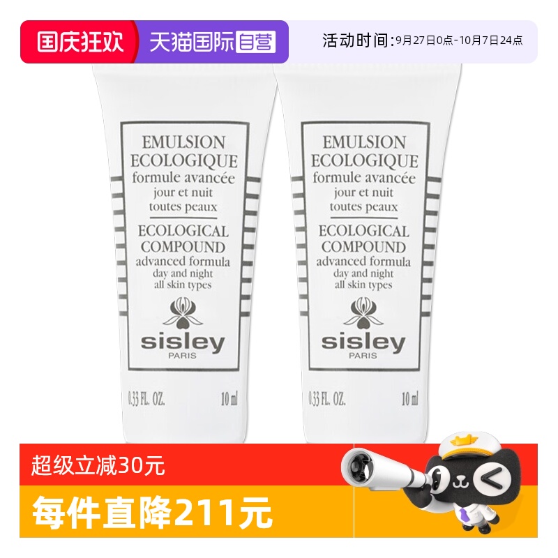 【自营】Sisley/希思黎全能乳液升级版10ml*2补水保湿乳液