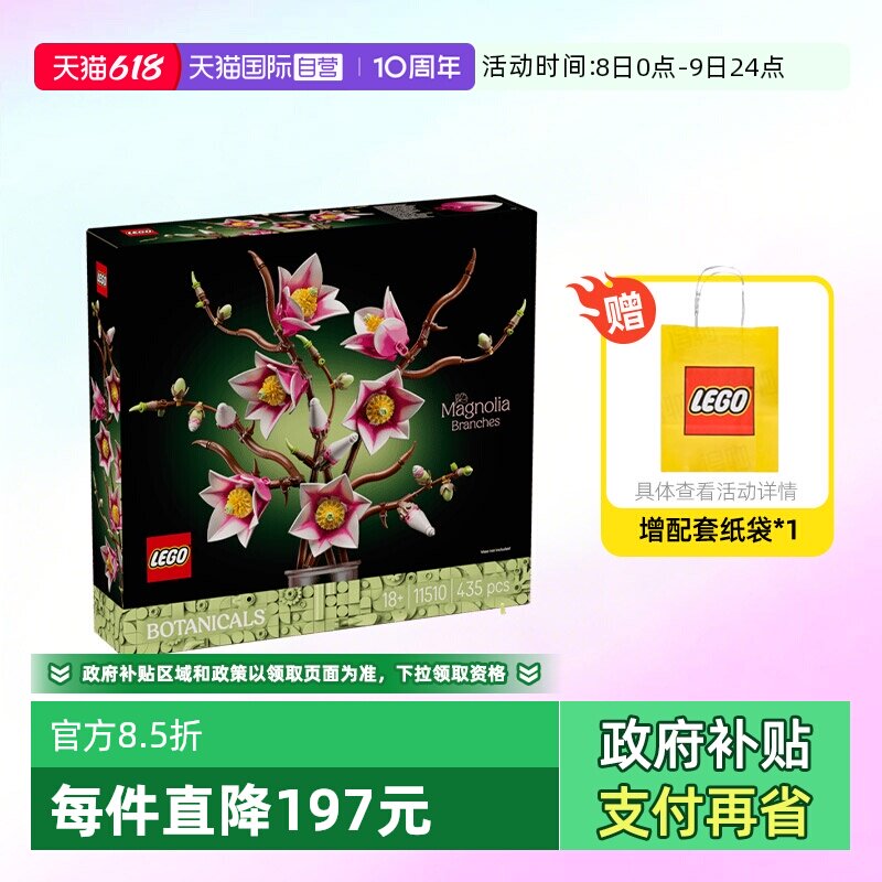 【自营】乐高积木植物11510玉兰花拼装玩具装饰情人节生日礼物