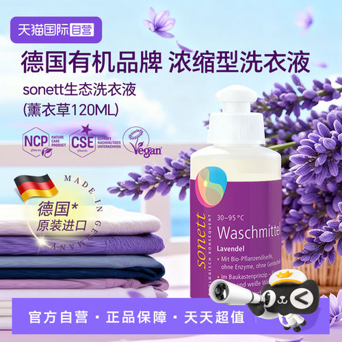【自营】sonett有机生态洗衣液德国进口植物清洁去渍薰衣草120ML
