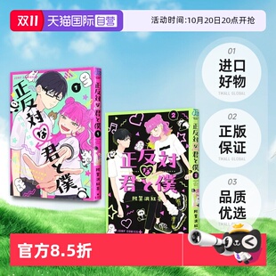 漫画 完全相反 阿賀沢紅茶 自营 日文原版 正反対な君と僕 现货即发 2册 你和我