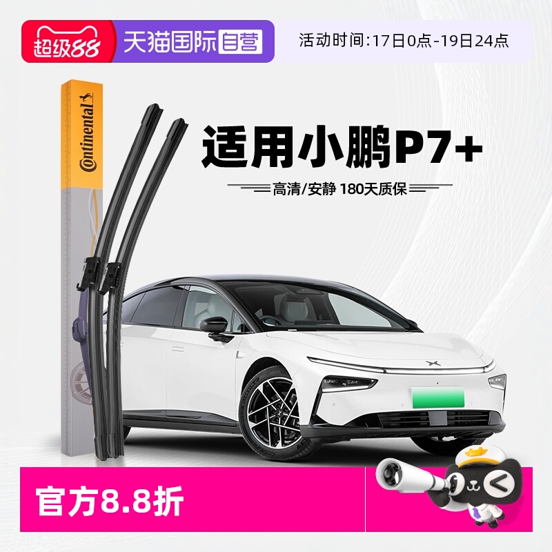 德国马牌小鹏P7+雨刮器