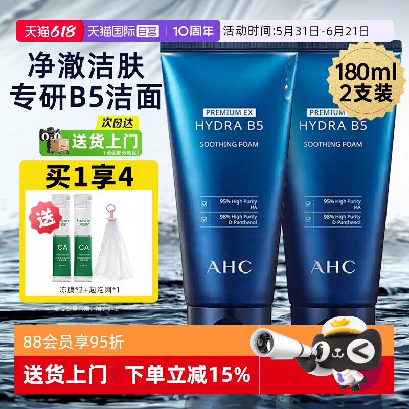【自营】ahc b5玻尿酸洗面奶控油洁面乳女男士正品官方天猫国际