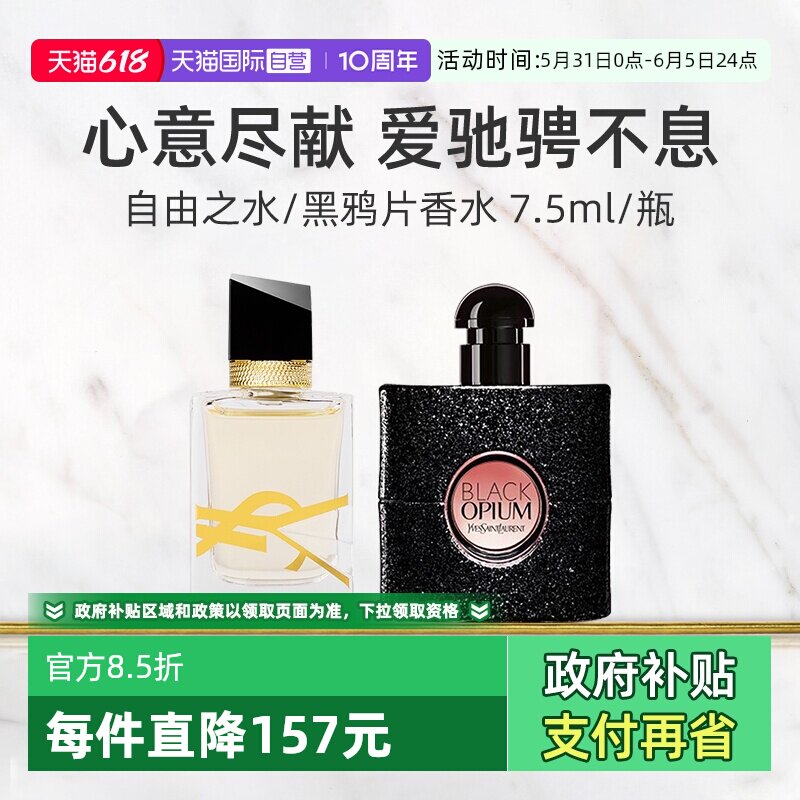 【自营】YSL圣罗兰自由至上女士香水黑鸦片7.5ml 旅行装中小样