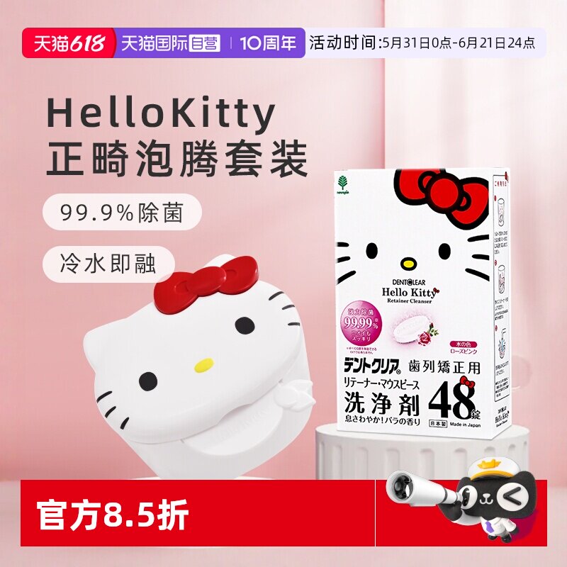 【自营】日本hello kitty联名款正畸清洁片收纳清洗盒泡腾片正畸