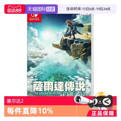 【自营】任天堂Switch游戏 NS 塞尔达传说 王国之泪 塞尔达2  香港直邮 港版中文 现货