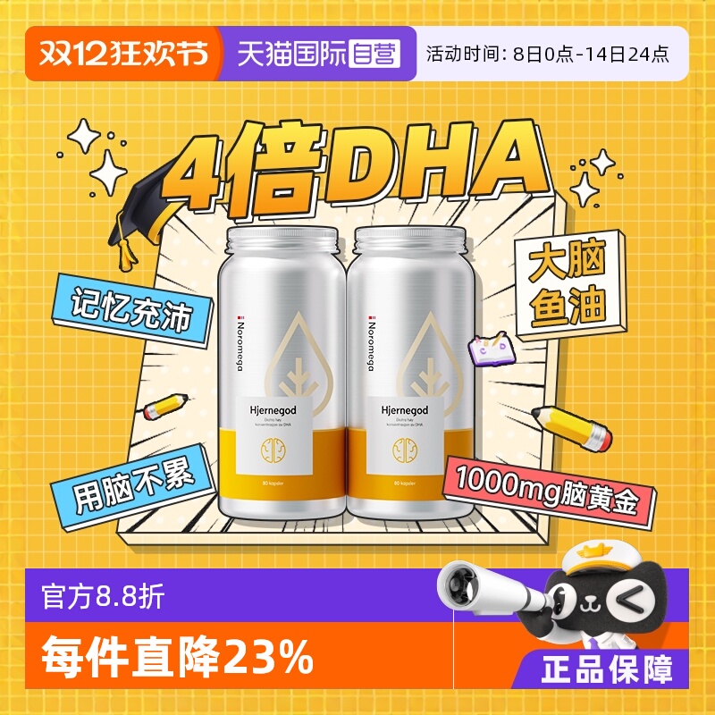 挪威noromega深海大脑鱼油80粒x2