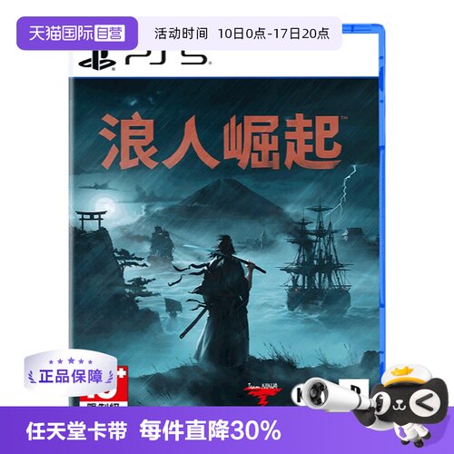 【自营】PS5 浪人崛起 港版游戏 Rise of  the Ronin卡带