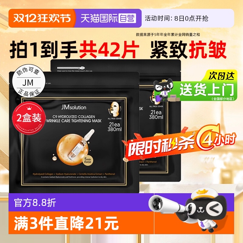 【42片】JM胶原抗皱紧致面膜
