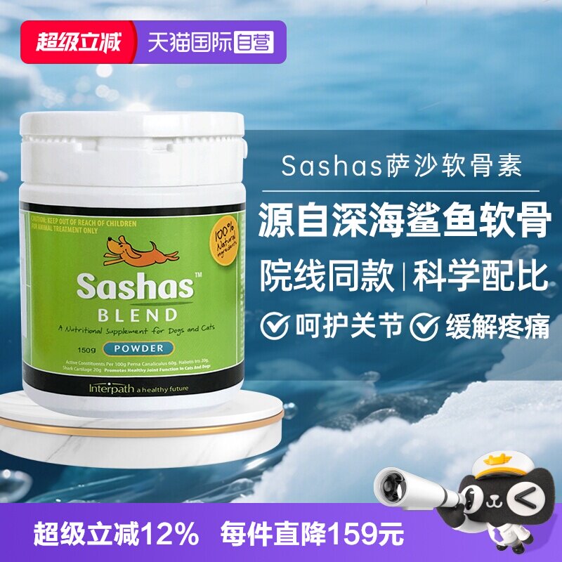【自营】萨沙Sashas鲨鱼软骨素营养补充剂猫狗关节软骨素保护通用
