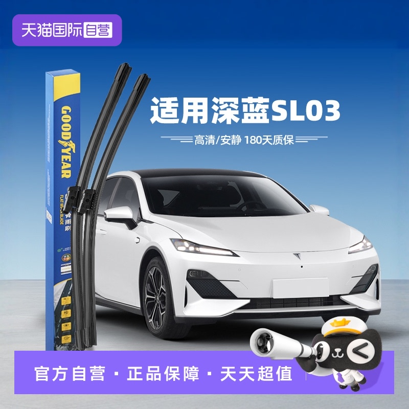 固特异雨刮深蓝SL03专用