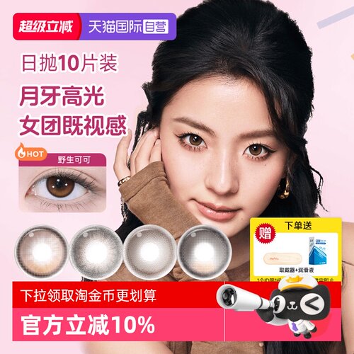 【自营】moody美瞳日抛高光多彩自然大小直径彩色隐形眼镜10片装