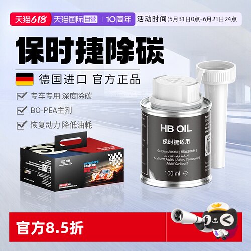德国进口HB专用燃油宝除积碳