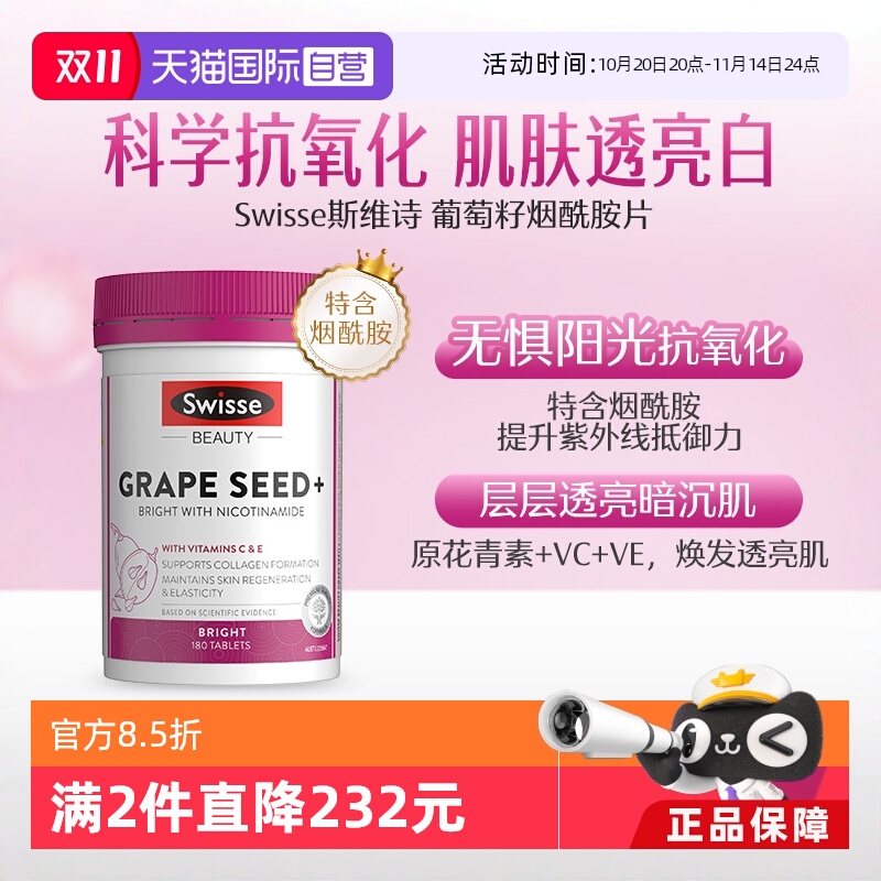 swisse葡萄籽烟酰胺维生素c