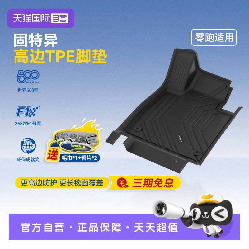 固特异零跑C11高边全TPE汽车脚垫