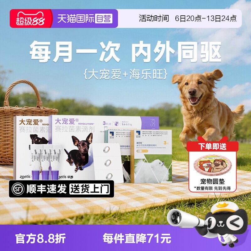 【自营】大宠爱狗狗驱虫药体内外一体海乐旺内驱滴剂宠物狗驱虫药图片