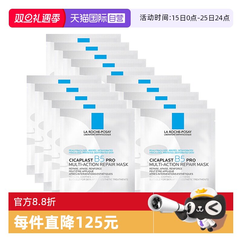 【自营】Laroche Posay/理肤泉B5面膜pro*15单片装保湿修护舒缓