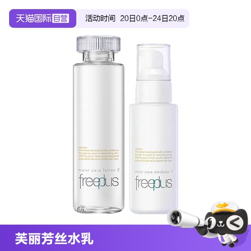 【自营】Freeplus/芙丽芳丝保湿水乳套装滋润水+清爽乳【临期】