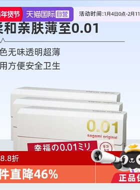 【自营】[详情领优惠]sagami相模001避孕套超薄0.01安全套3盒成人