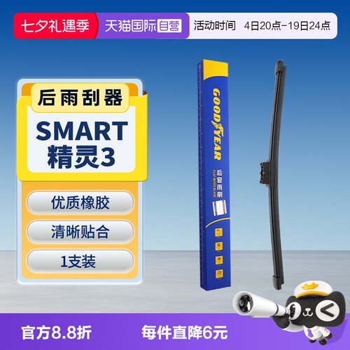 【固特异】Smart精灵3后雨刮