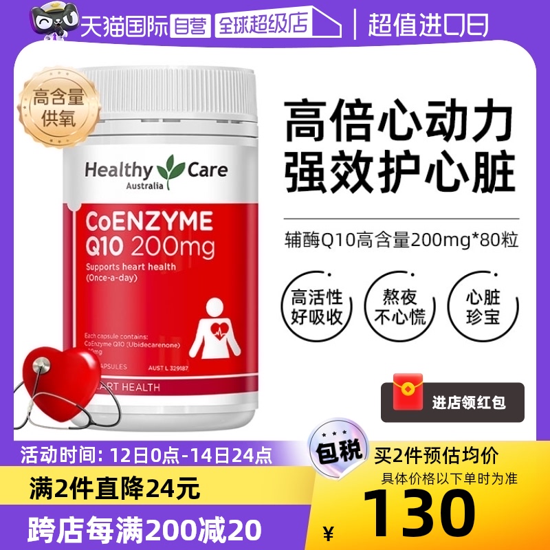 【自营】澳洲HealthyCare辅酶Q10高含量200mg*80粒呵护中老年心脏 保健食品/膳食营养补充食品 泛醇/泛醌/辅酶Q10 原图主图