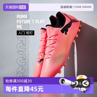 青少年比赛训练飞盘鞋 男新款 Puma彪马MG短钉足球鞋 107725 自营