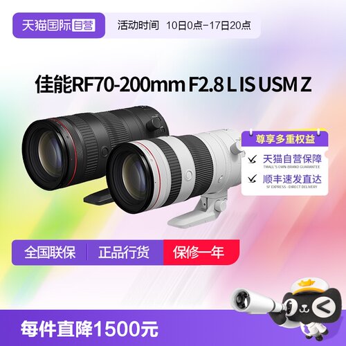 【自营】佳能RF70-200mm F2.8 L IS USM Z全画幅微单远摄变焦镜头