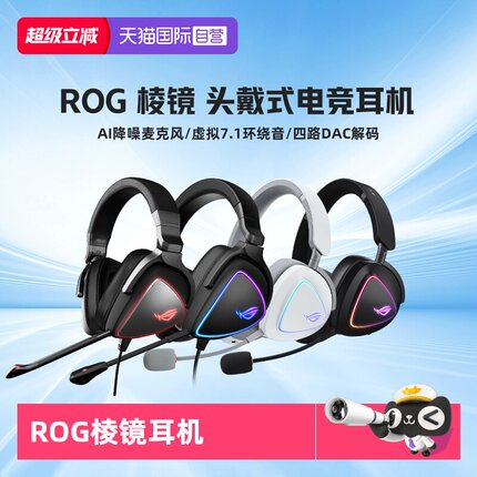 【自营】ROG棱镜2头戴式游戏降噪耳机蓝牙无线7.1声道华硕