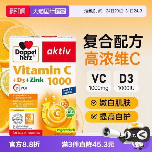 【自营】德国双心维生素C缓释片维vd3锌成人儿童免疫美容白嫩肤vc