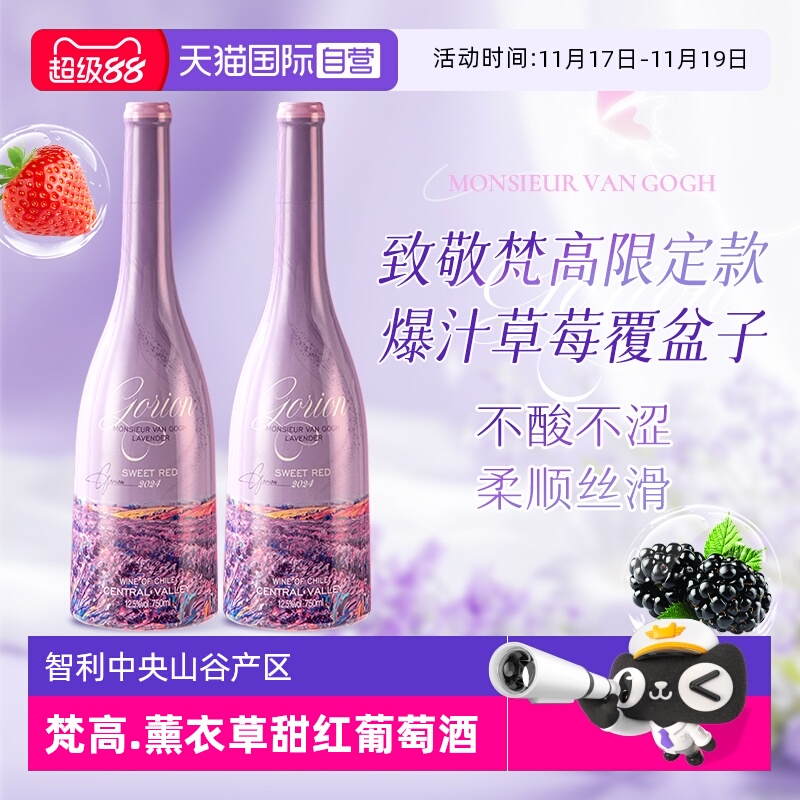 【自营】智利进口梵高先生薰衣草甜红葡萄酒热红酒礼盒装送礼正品