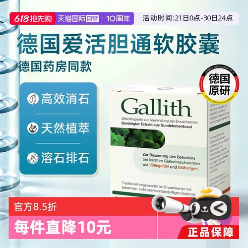 【自营】德国Gallith爱活胆通胶囊evers进口胆结石药胆囊炎溶石