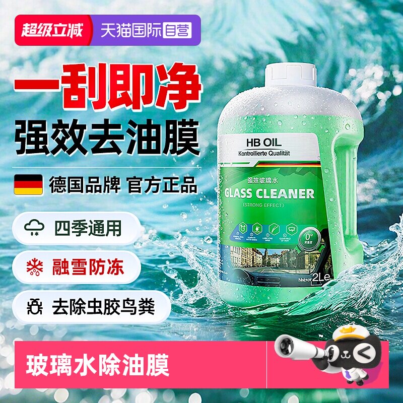 德国HBOIL汽车玻璃水强效去油膜