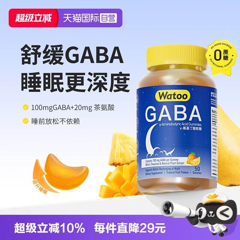 【自营】Watoo gaba睡眠软糖儿童氨基丁酸茶氨酸抗压安神睡眠图片