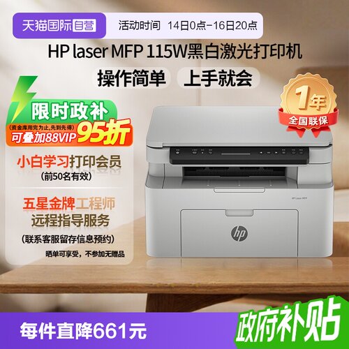【自营】惠普115w黑白激光手机可连接无线打印机一体机A4复印扫描小型家用家庭学生办公专用
