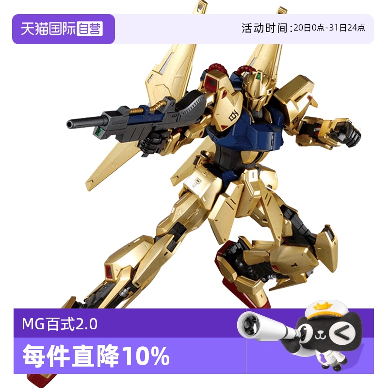 自营拼装模型万代高达MG百式2.0