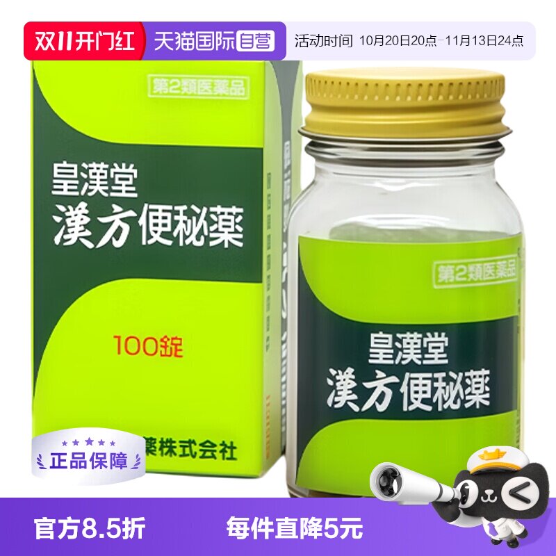 【自营】皇汉堂制药汉方便秘药220片 草本成分缓解便秘润肠通便