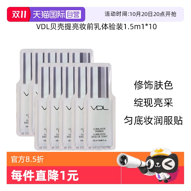 VDL贝壳提亮液妆前乳轻薄透亮
