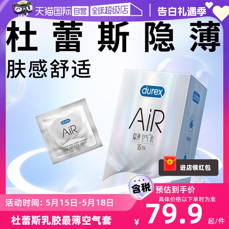 【自营】杜蕾斯隐薄空气套air超薄001避孕套超薄裸入成人计生用品