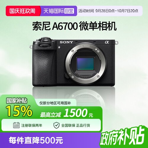 【自营】索尼 A6700半画幅微单数码相机vlog美颜4k自拍 a6700国行